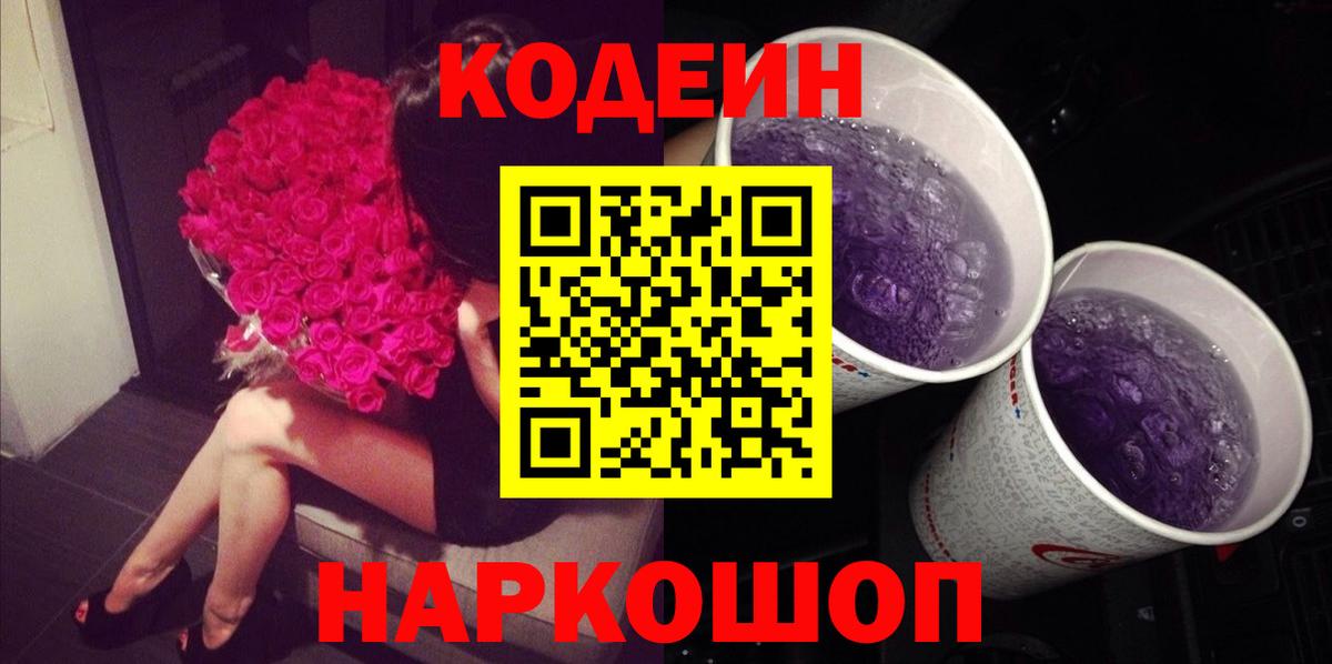 Кодеиновый сироп Lean напиток Lean (лин)  Вход с VPN  Изобильный  Кодеин Purple Drank 